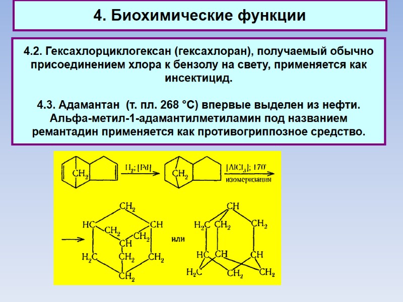 4. Биохимические функции 4.2. Гексахлорциклогексан (гексахлоран), получаемый обычно  присоединением хлора к бензолу на